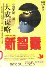 新智慧：大成谋略  上   1996  PDF电子版封面  7215035883  刘大成著 