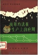 统筹方法在林业生产上的应用   1980  PDF电子版封面  16046·1006  宋宝生，宋志超编著 