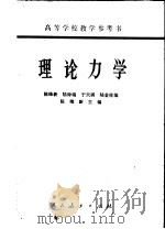 高等学校教学参考书  理论力学   1964  PDF电子版封面  15012·0039  陈维新，陆钟瑞，于天祺，陆金柱编；陈维新主编 