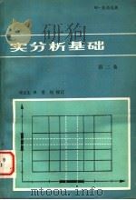实分析基础  第2卷   1981年07月第1版  PDF电子版封面    W.托奇克著  邓产生译 