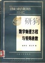 数学物理方程与特殊函数   1985  PDF电子版封面  13401·3  杨秀雯，梁立华编 