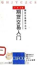 期货交易入门   1994  PDF电子版封面  7205030056  王行业编著；卢建主编 