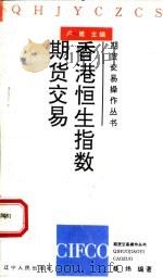 香港恒生指数期货交易   1994  PDF电子版封面  7205030056  蔡炜编著；卢建主编 