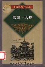 雪国  古都   1999  PDF电子版封面  7544111792  （日）川端康成著；高慧芹译 