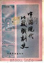 中国现代比较戏剧史   1993  PDF电子版封面  7503911379  田本相主编 