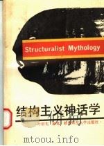 结构主义神话学   1988  PDF电子版封面  756130126X  叶舒宪编选 