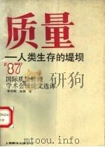 质量：人类生存的堤坝  1987年国际质量管理学术会议论文选译   1989  PDF电子版封面  7805144990  徐志毅，徐渊译 