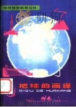 地球的面像   1962  PDF电子版封面  R13024·47  石工编著 