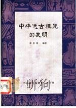 中华远古祖先的发明   1982  PDF电子版封面  1105·160049  廖彩梁编著 
