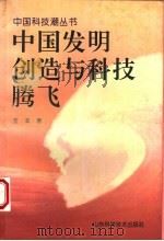 中国发明创造与科技腾飞   1995  PDF电子版封面  7533117387  王滨著 