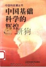 中国基础科学的辉煌   1995  PDF电子版封面  7533117425  欧阳志远编著 