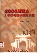 2000MBA入学联考数学模拟试题   1999  PDF电子版封面  7801326490  陈秉正主编 