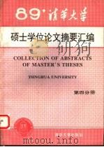 清华大学  1989年硕士学位论文摘要汇编  第4分册   1992  PDF电子版封面  7302010668  清华大学研究生院编 