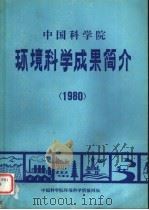 中国科学院环境科学成果简介  1980     PDF电子版封面    中国科学院环境科学情报网编 