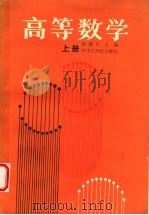 高等数学  上   1987  PDF电子版封面  7560900992  余国钧，贺志贤主编 