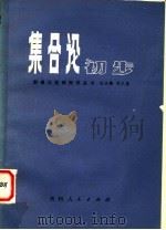 集合论初步   1980  PDF电子版封面  7115·545  任吉麟，刘久鉴编 