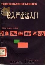 经济管理知识读物  投入产出法入门（1984年09月第1版 PDF版）