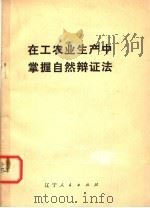 在工农业生产中掌握自然辩证法   1974  PDF电子版封面  2090·14  辽宁人民出版社 