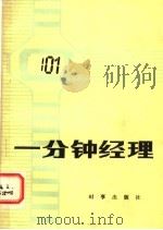 一分钟经理   1984  PDF电子版封面  4225·012  （美）布兰查德（K.Blanchard），约翰逊（S.Joo 