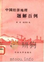 中国经济地理题解百例   1986  PDF电子版封面  12339·2  刘琦，魏清泉编 