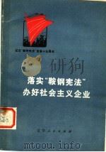 落实“鞍钢宪法”办好社会主义企业   1975  PDF电子版封面  3090·366  辽宁人民出版社编 