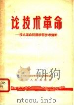 论技术革命：技术革命问题学习参考资料   1958  PDF电子版封面  T3103·125  中共浙江省委宣传部学习生活编辑室编 