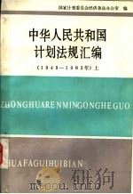 中华人民共和国计划法规汇编  1949-1983  上   1989  PDF电子版封面  7500505280  国家计划委员会经济条法办公室编 