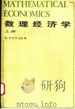数理经济学  上   1988  PDF电子版封面  7100003202  （英）R.G.D.艾伦著；吴易风，刘天芬译 