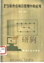 P3软件在项目管理中的应用   1992  PDF电子版封面  7502005927  黄玲编著 