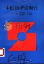 中国经济法概论   1997  PDF电子版封面  750173996X  郭学德等主编 