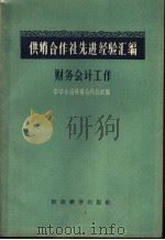 供销合作社先进经验汇编  财务会计工作   1956  PDF电子版封面  4005·238  中华全国供销合作总社编 