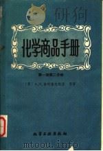 化学商品手册  第1册  第2分册  染料及油漆产品   1960  PDF电子版封面  15063·0618  （苏）А.И.舍列舍夫斯基等著；沈阳油漆厂译 