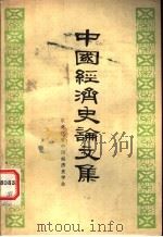 中国经济史论文集  下     PDF电子版封面    东北三省中国经济史学会编 