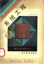 系统工程   1989  PDF电子版封面  7533804996  沈泰昌主编 