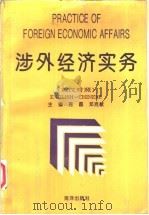 涉外经济实务  英汉对照   1993  PDF电子版封面  7502738037  蒋磊，邓克敏主编 