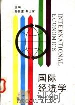 国际经济学   1989  PDF电子版封面  7215007855  孙新雷，畅士家主编 