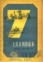 七年计划的故事   1960  PDF电子版封面  13119·339  （苏）莫拉列维奇，Ю.著；上海市中苏友好协会资料室译 