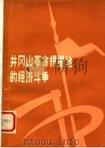 井冈山革命根据地的经济斗争  第2版（1978 PDF版）