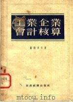 工业企业会计核算（1955 PDF版）