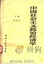 中国社会主义政治经济学   1985  PDF电子版封面    宋光华主编 