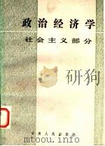 政治经济学  社会主义部分   1986年06月第1版  PDF电子版封面    刘家声主编 