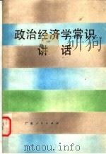 政治经济学常识讲话   1984  PDF电子版封面    陈向荣，魏先铭编 