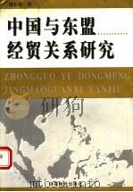 中国与东盟经贸关系研究   1999  PDF电子版封面  7801550382  刘小龙著 
