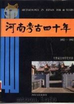 河南考古四十年  1952-1992   1994  PDF电子版封面  721503237X  河南省文物研究所编 