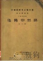 洛阳中州路  西工段   1959  PDF电子版封面  11031·13  中国科学院考古研究所编著 