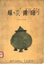 耀瓷图录   1957  PDF电子版封面  8029·14  陕西省博物馆编 