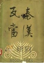 秦汉瓦当   1964  PDF电子版封面  7068·231  陕西省博物馆编 