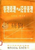 管理原理与经营管理     PDF电子版封面    马国柱，徐永林编 