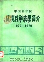 中国科学院环境科学成果简介  1972-1979     PDF电子版封面     