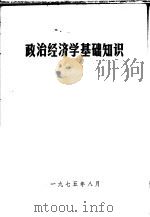 政治经济学基础知识  下   1975  PDF电子版封面     